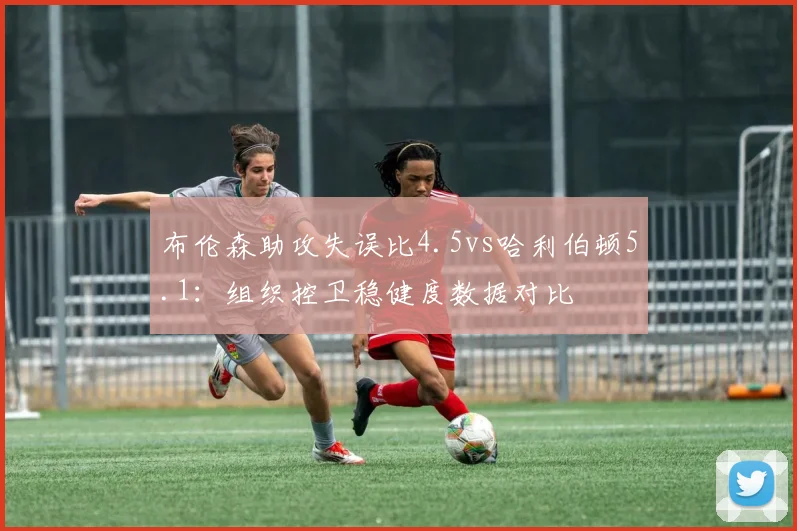 布伦森助攻失误比4.5vs哈利伯顿5.1:组织控卫稳健度数据对比
