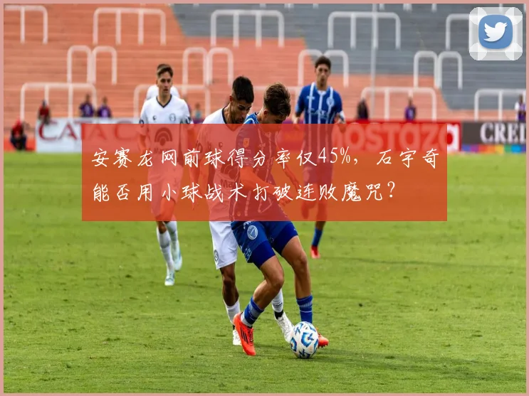 安赛龙网前球得分率仅45%,石宇奇能否用小球战术打破连败魔咒?